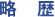 略歴