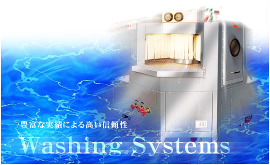 豊富な実績による高い信頼性 Washing Systems