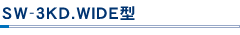 SW-3KD.WIDE型