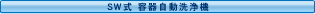 SW�� �e�펩�����@
